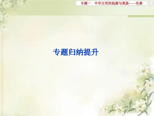 2020届高考历史(通史版)一轮复习专题一中华文明的起源与奠基——先秦归纳提升课件(27张)