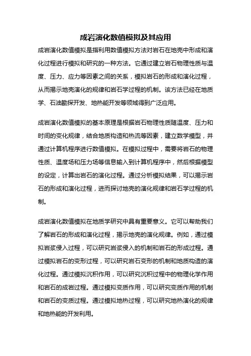 成岩演化数值模拟及其应用