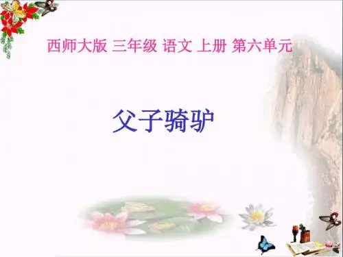 三年级语文上册第六单元父子骑驴PPT课件2西师大版