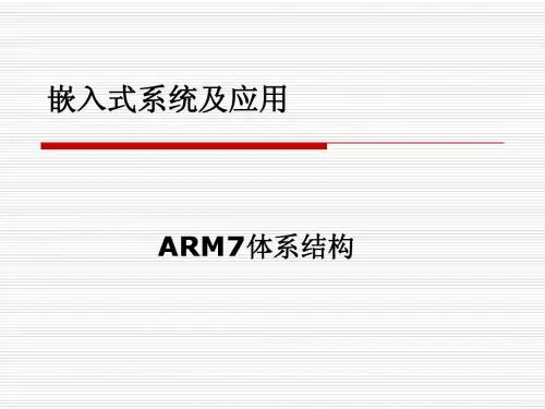 第2章  ARM7体系结构(删减版)