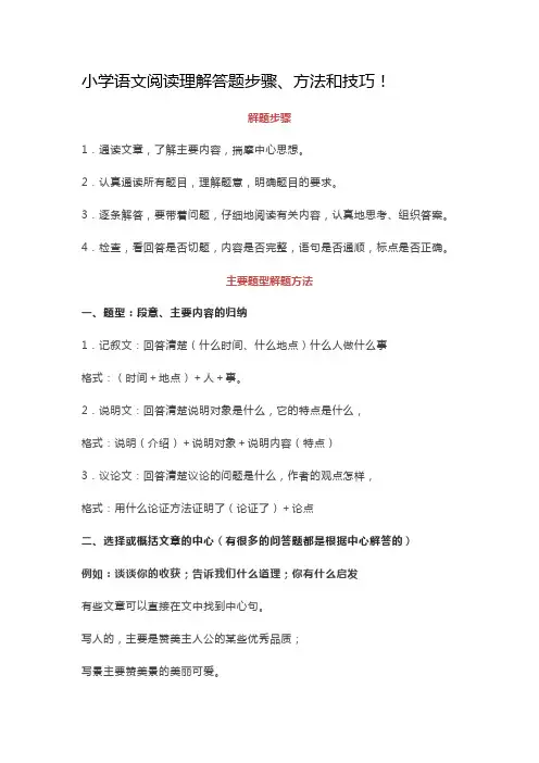 小学语文阅读理解答题步骤、方法和技巧!