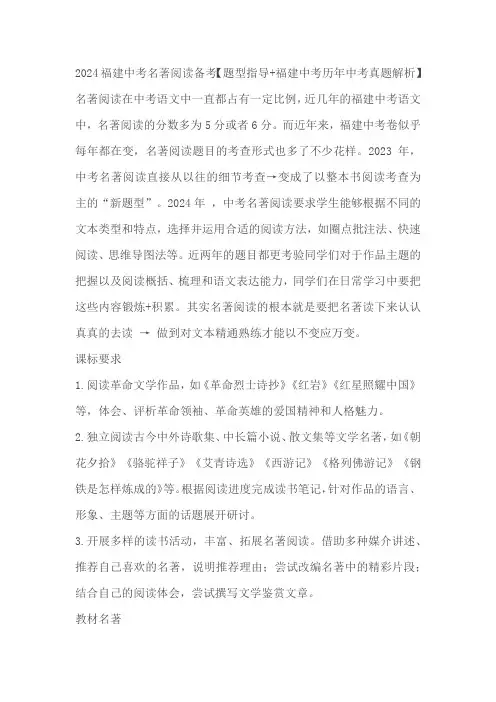 2024福建中考名著阅读备考【题型指导 福建中考历年中考真题解析】