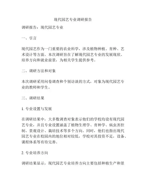 现代园艺专业调研报告