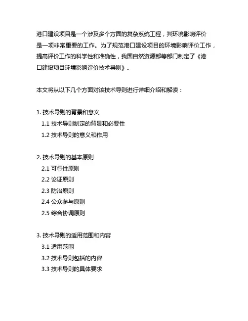 港口建设项目环境影响评价技术导则