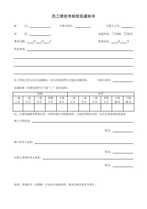 员工绩效考核奖惩通知书