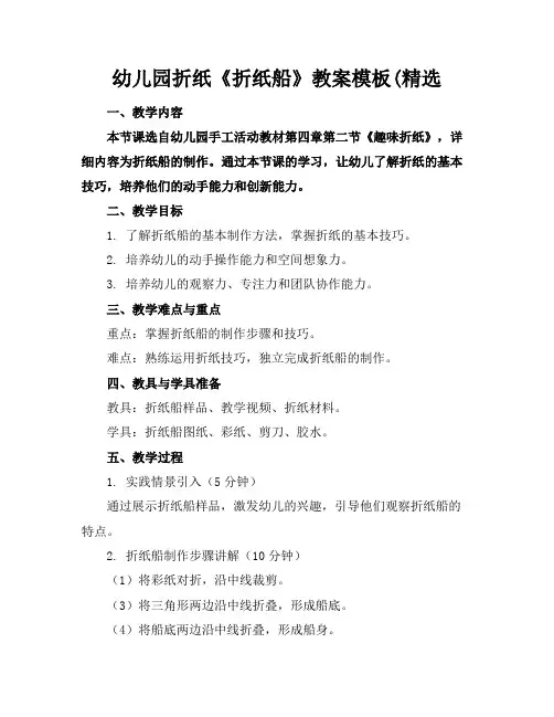 幼儿园折纸《折纸船》教案模板(精选