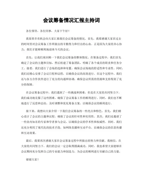 会议筹备情况汇报主持词