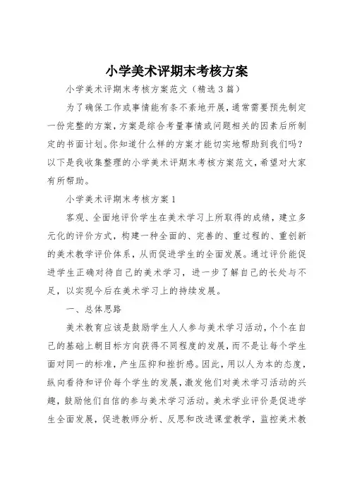 小学美术评期末考核方案