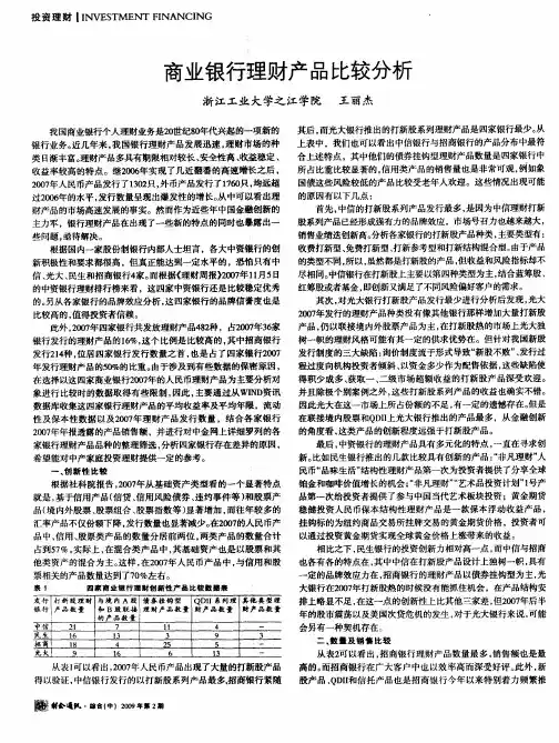 商业银行理财产品比较分析