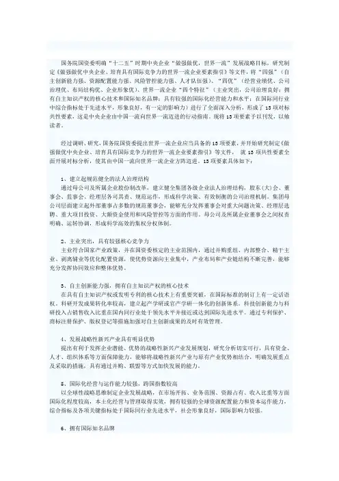 国资委：具有国际竞争力的世界一流企业应具备13项要素