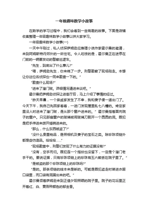 一年级趣味数学小故事