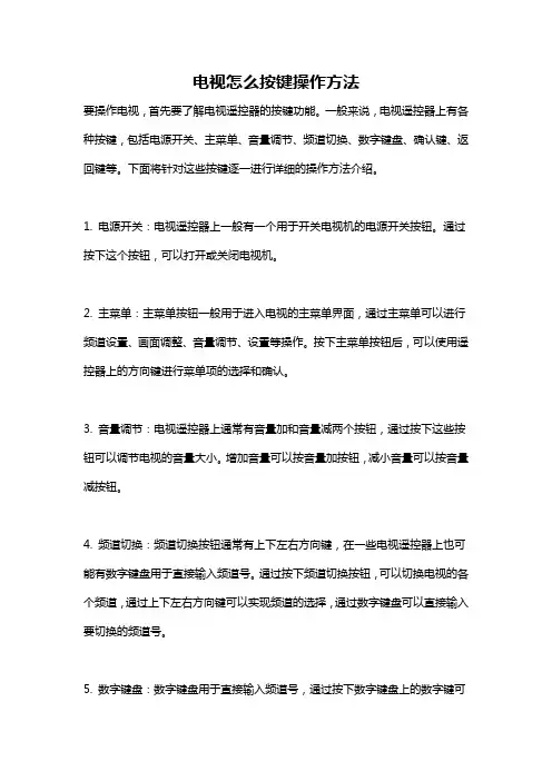 电视怎么按键操作方法