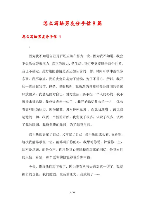怎么写给男友分手信9篇