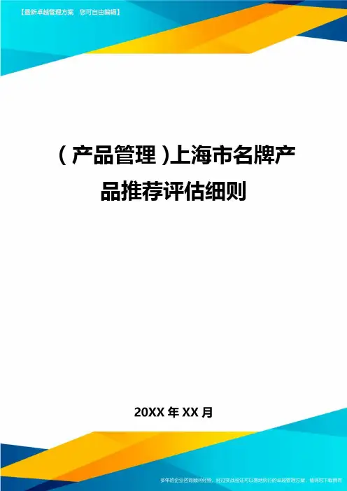 产品管理上海市名牌产品推荐评估细则