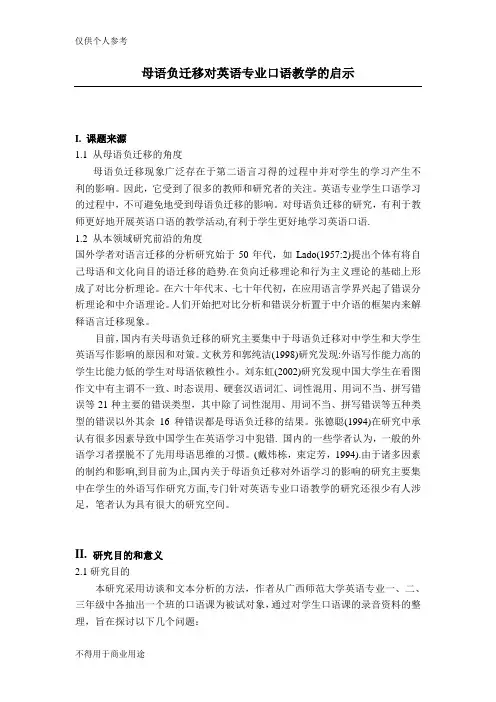 母语的负迁移及对大学英语专业口语教学的启示