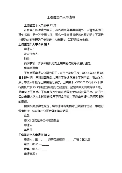 工伤鉴定个人申请书12篇
