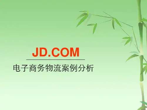 京东物流案例分析