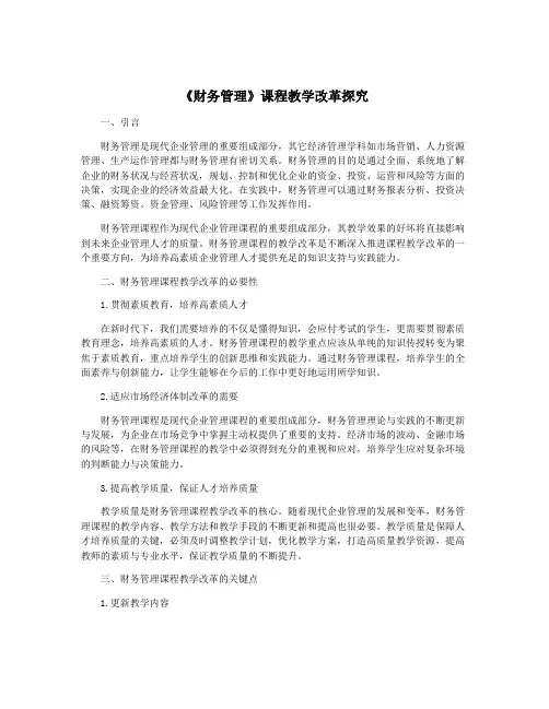 《财务管理》课程教学改革探究