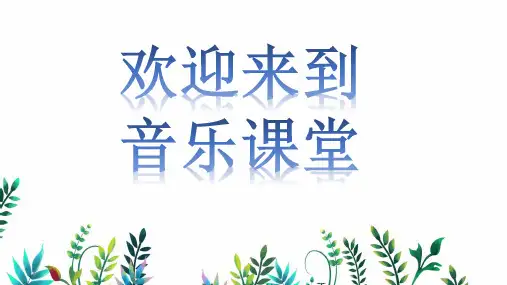 《森林狂想曲》【教学PPT课件 小学音乐公开课 】