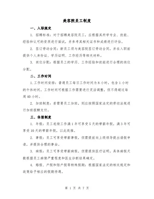 美容院员工制度(3篇)