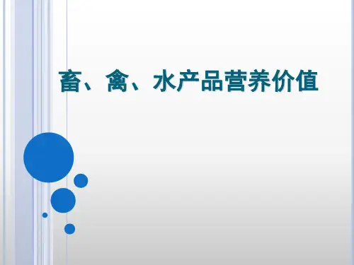 畜、禽、水产品营养价值