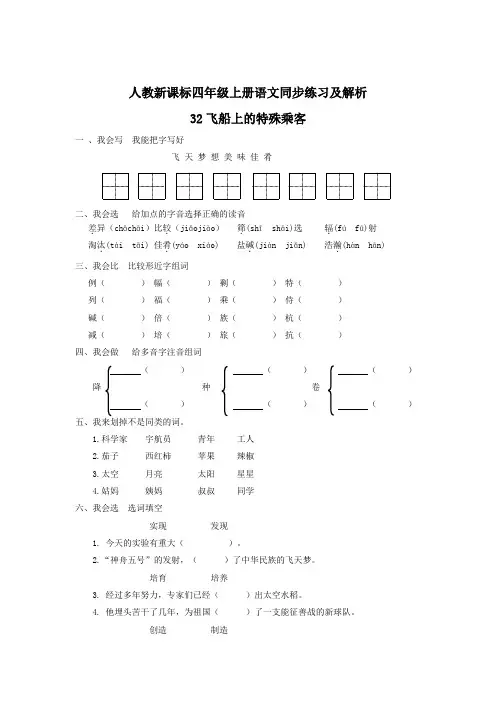 人教新课标四年级上册语文同步(练习 解析)32飞船上的特殊乘客