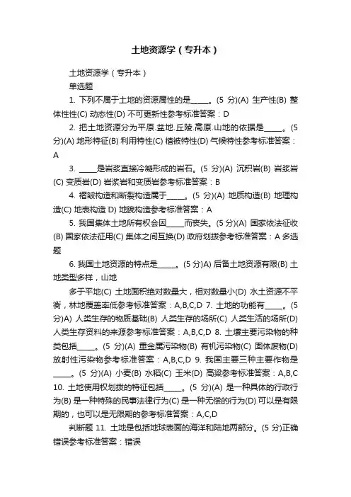 土地资源学（专升本）