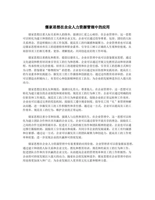 儒家思想在企业人力资源管理中的应用