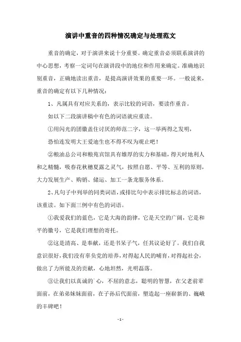 演讲中重音的四种情况确定与处理范文