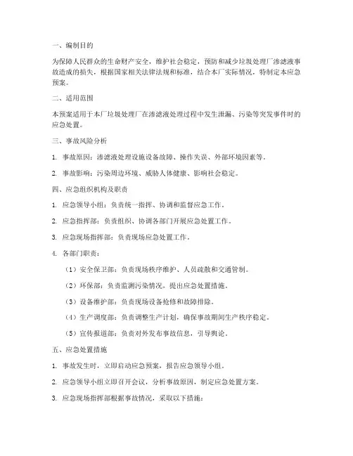 垃圾处理厂渗滤液应急预案