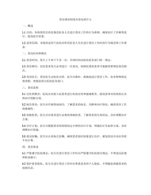 查房规章制度内容包括什么