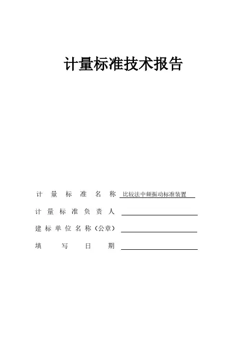 计量标准技术报告(中频振动台)