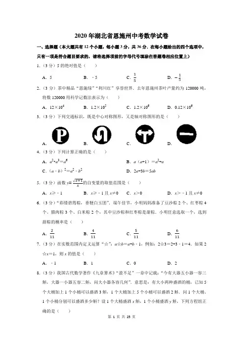 2020湖北省恩施州中考数学试卷及答案解析