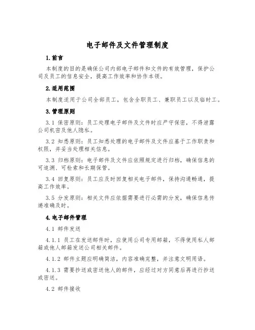 电子邮件及文件管理制度