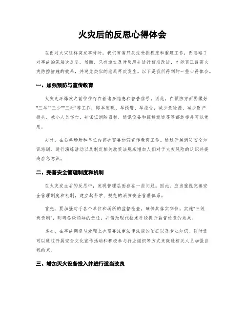 火灾后的反思心得体会