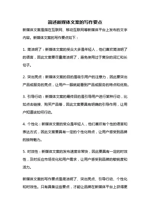 简述新媒体文案的写作要点