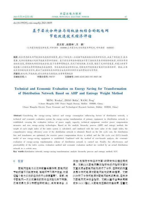 基于层次分析法与熵权法相结合的配电网节能改造技术经济评估