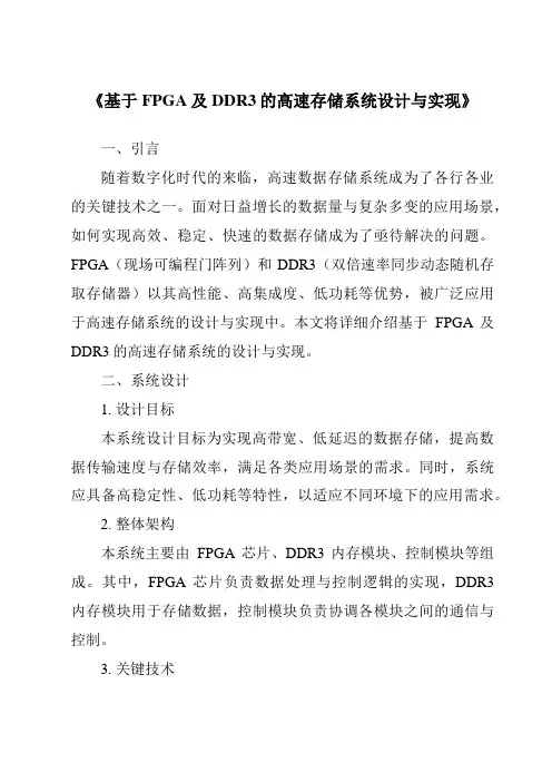 《基于FPGA及DDR3的高速存储系统设计与实现》