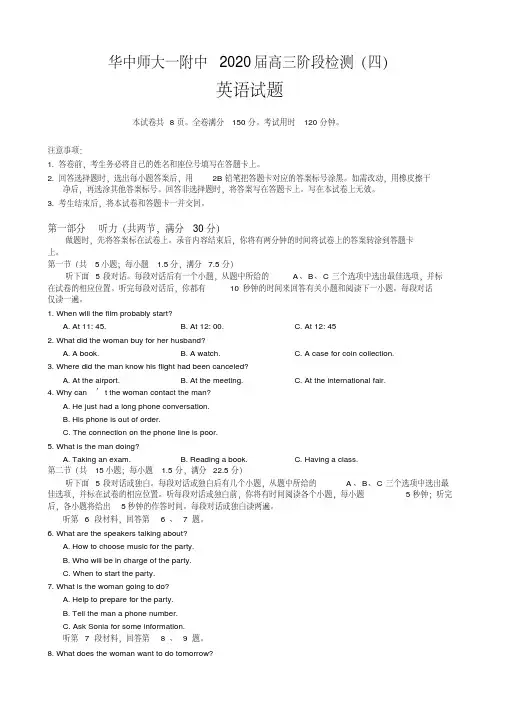 2020年湖北省华师一附中高三阶段检测英语试题(四)(版)听力(含答案) 