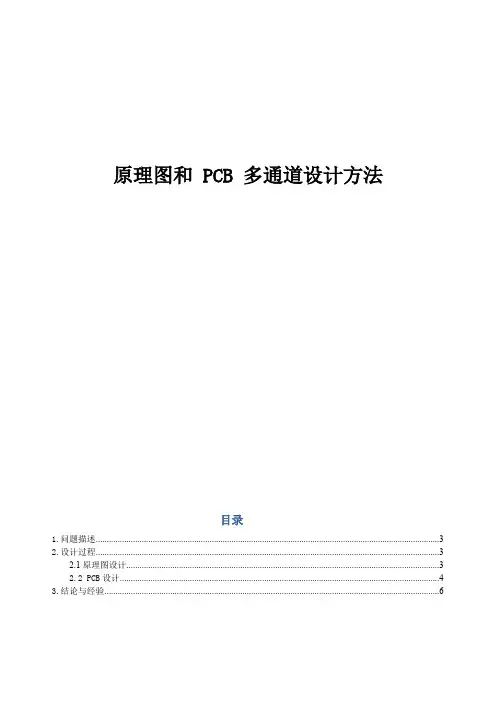 AltiumDesigner原理图和PCB多通道设计方法