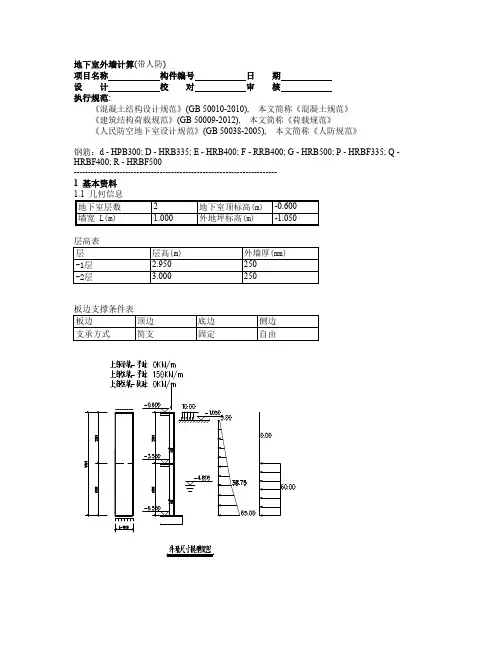 地下室外墙计算(人防审图)