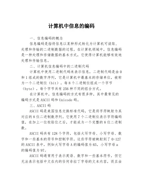 计算机中信息的编码