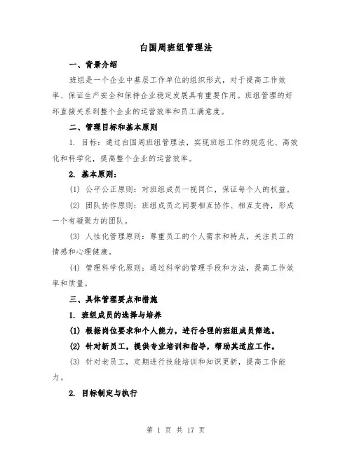 白国周班组管理法（三篇）