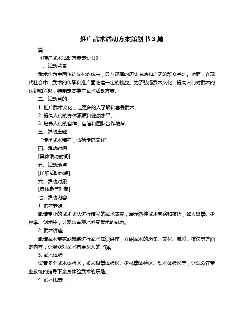 推广武术活动方案策划书3篇