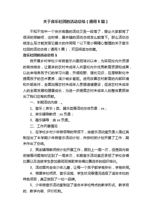 关于音乐社团的活动总结（通用5篇）