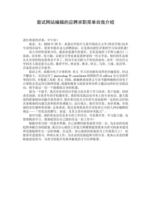 面试网站编辑的应聘求职简单自我介绍