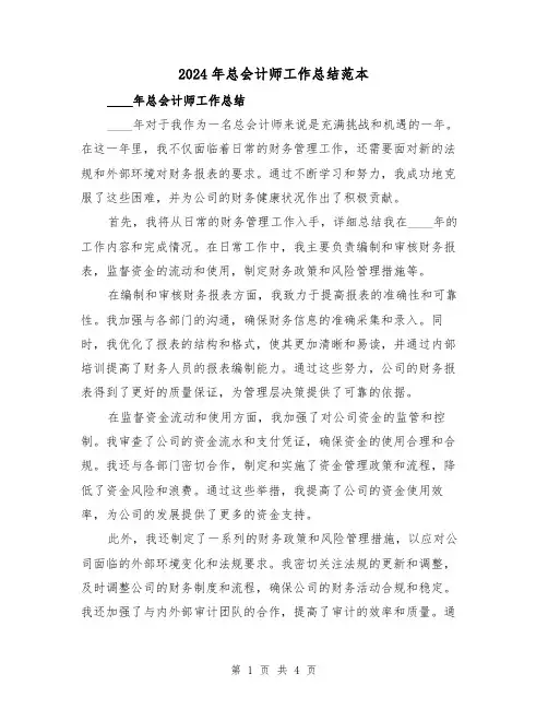 2024年总会计师工作总结范本(2篇)
