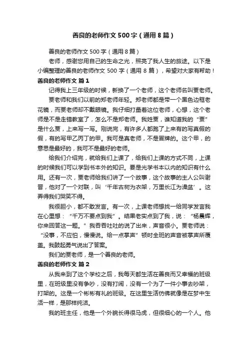 善良的老师作文500字（通用8篇）