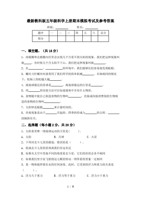 最新教科版五年级科学上册期末模拟考试及参考答案