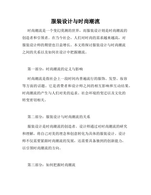 服装设计与时尚潮流
